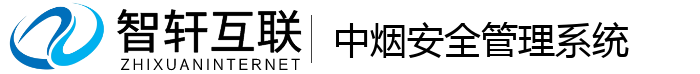 中烟安全管理系统